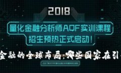 区块链金融的全球布局：哪些国家在引领潮流？