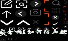 个人TP钱包安全吗？如何防止数字资产被盗？