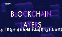 Pig币放在TP钱包会有分红吗？全面解析Pig币与TP钱