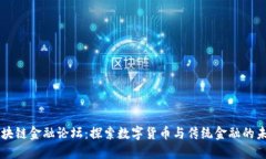 区块链金融论坛：探索数字货币与传统金融的未