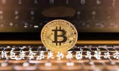 TP钱包资金丢失的原因与解决方案