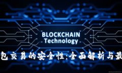 TP冷钱包交易的安全性：全面解析与最佳实践