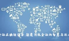 金融区块链语录：颠覆传统金融的智慧与思考