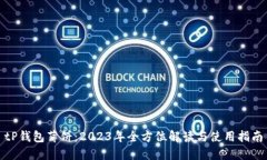 tP钱包薄饼：2023年全方位解读与使用指南