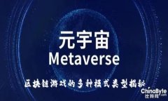 区块链游戏的多种模式类型揭秘