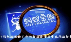 TP钱包应用打不开的解决方案及常见问题解析