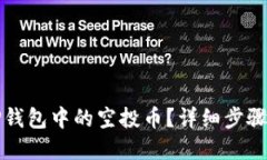 如何关闭TP钱包中的空投币？详细步骤与解决方案