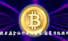 区块链技术在金融行业的应用：颠覆传统模式的