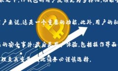   Token.im和TP钱包哪个好：深度对比与使用指南