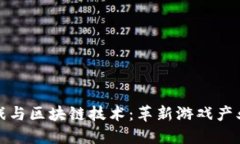 腾讯游戏与区块链技术：革新游戏产业的未来