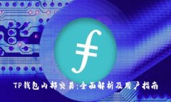 TP钱包内部交易：全面解析及用户指南