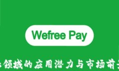   区块链加大数据金融平台：未来金融的新格局