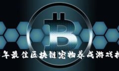 2023年最佳区块链宠物养成游戏排行榜