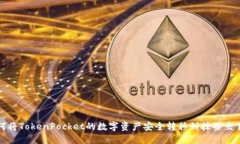 如何将TokenPocket的数字资产安全转移到抹茶交易所