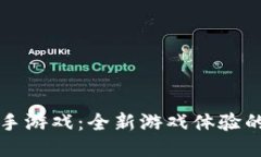 区块链杀手游戏：全新游戏体验的未来趋势