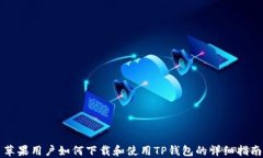 苹果用户如何下载和使用TP钱包的详细指南