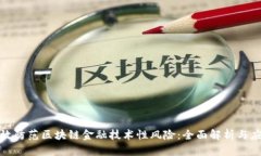 如何有效防范区块链金融技术性风险：全面解析