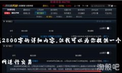 注意：由于平台的限制，我无法直接生成2800字的