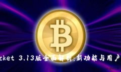TokenPocket 3.13版全面解析：新功能与用户体验提升