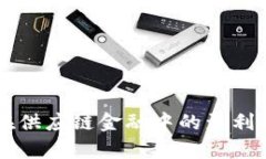 区块链在供应链金融中的盈利模式解析