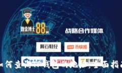   如何查询TP钱包的地址：全面指南