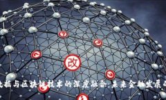 金融大数据与区块链技术的深度融合：未来金融