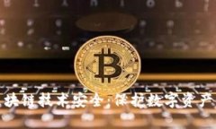 金融区块链技术安全：保护数字资产的未来