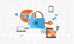 金融区块链加速落地的现状与未来发展趋势