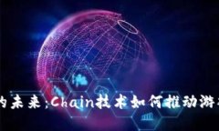 区块链游戏的未来：Chain技术如何推动游戏行业的