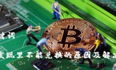 思考和关键词: TP钱包发现里不能兑换的原因及解