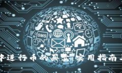 如何在TP钱包中进行币的买卖：实用指南与常见问