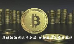 区块链游戏运营合同：全面解析与实用指南