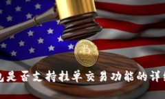 TP钱包是否支持挂单交易功能的详细解析