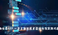动物世界APP：一款区块链技术驱动的创新游戏探