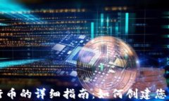 TP钱包发行币的详细指南：如何创建您的数字货币