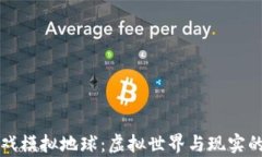 区块链游戏模拟地球：虚拟世界与现实的奇妙交