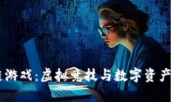 CSGO区块链游戏：虚拟竞技与数字资产的完美结合