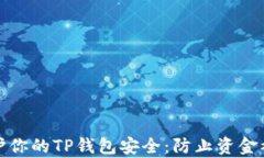 如何有效保护你的TP钱包安全：防止资金被转走的