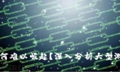 区块链游戏为何难以崛起？深入分析大型游戏面
