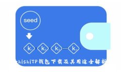 zhishiTP钱包下载及其用途全解析