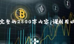 以下是您请求的内容概述，但由于我的能力限制