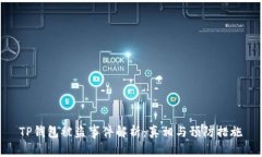 TP钱包被盗事件解析：真相与预防措施