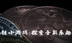 贪吃蛇区块链小游戏：探索全新乐趣的加密世界