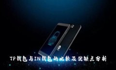 TP钱包与IN钱包的比较及优缺点分析