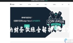区块链金融公司的财务做账全解析：最佳实践与