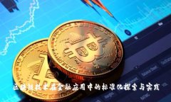 区块链技术在金融应用中的标准化探索与实践