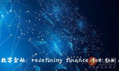 区块链共享数字金融： redefining finance for the dig