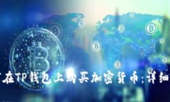 如何在TP钱包上购买加密货币：详细指南