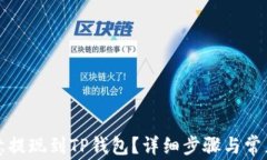 如何将欧意提现到TP钱包？详细步骤与常见问题解