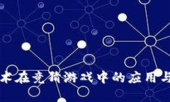 区块链技术在竞猜游戏中的应用与未来发展